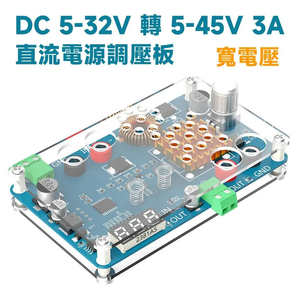 DC 5-32V 轉 5-45V 3A 寬電壓直流電源調壓板 帶電壓顯示與觸摸開關