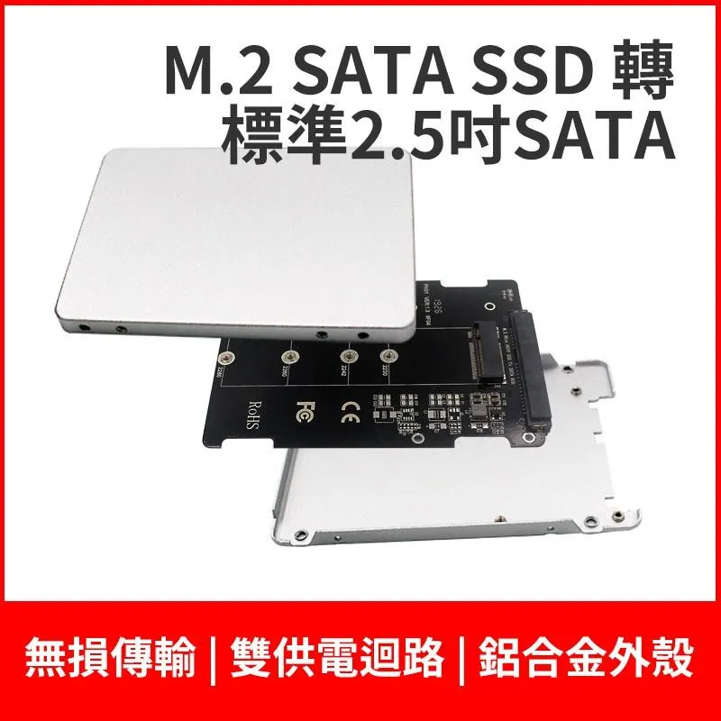 M.2 SATA 轉 2.5吋SATA 穩定加強供電 含鋁合金外殼