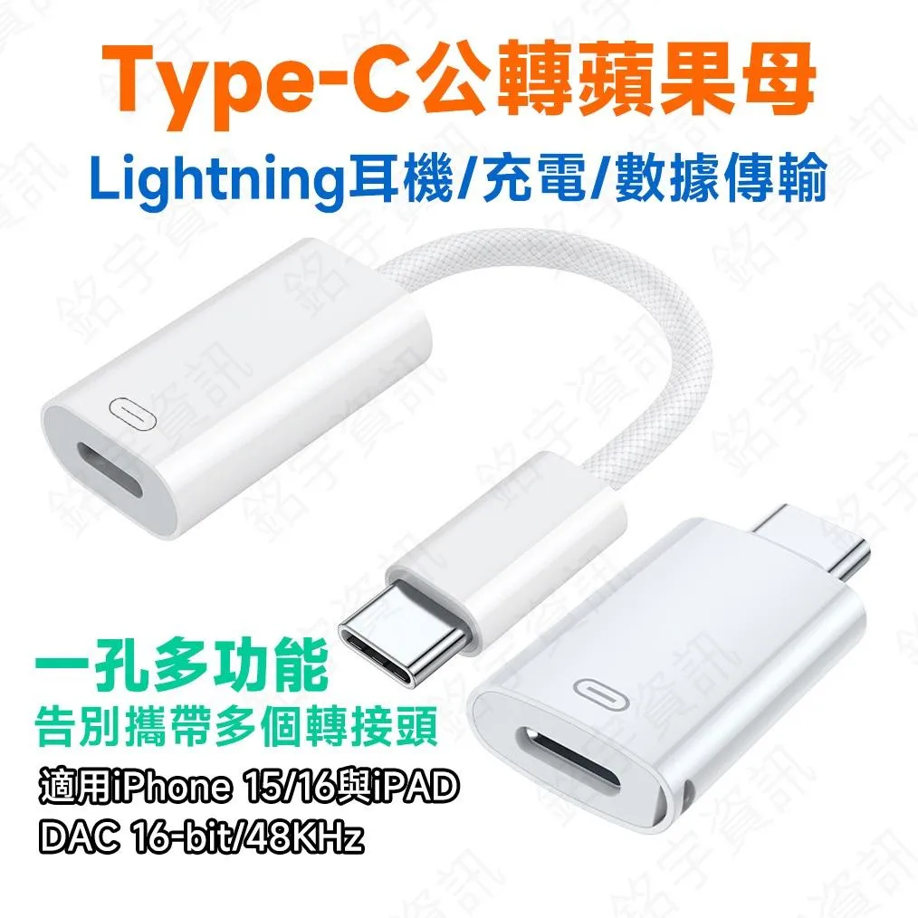 蘋果耳麥救星 整合版 Type-C公轉Lightning母轉接頭 單孔整合耳機/充電/數據傳輸