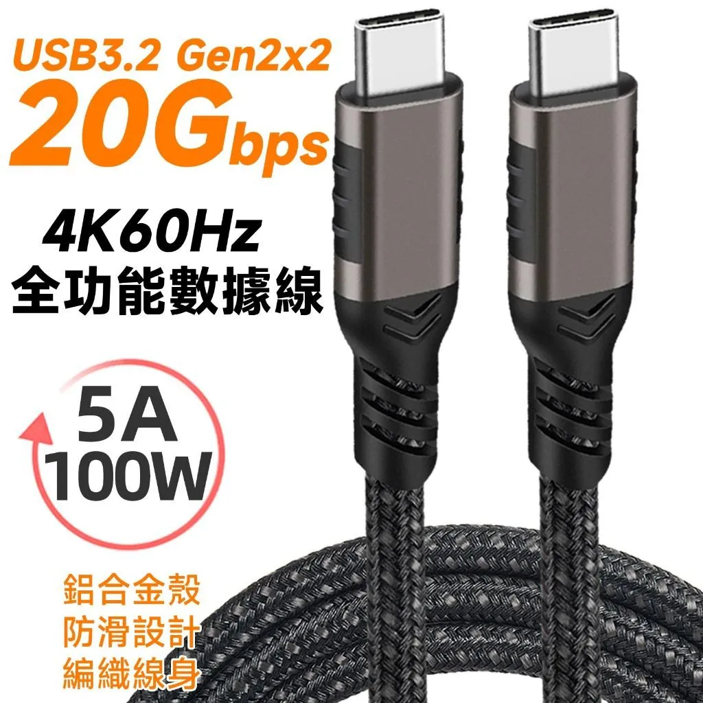 USB3.2 Gen2x2 20Gb Type-C to C 全功能數據線 4K60Hz 20V5A/100W PD快充