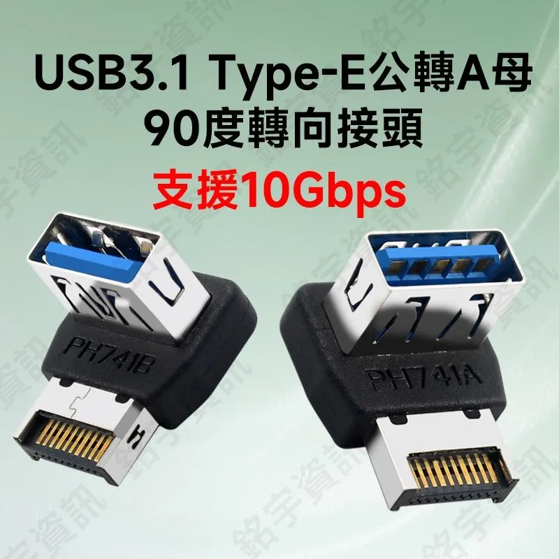 USB3.1 Type-E公轉A母 90度 轉接頭 轉向接頭