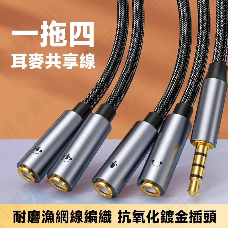 一拖四 3.5mm 4節耳麥共享線 + 耳機/麥克風分離線 高級魚絲編織+鍍金插頭 一線多用