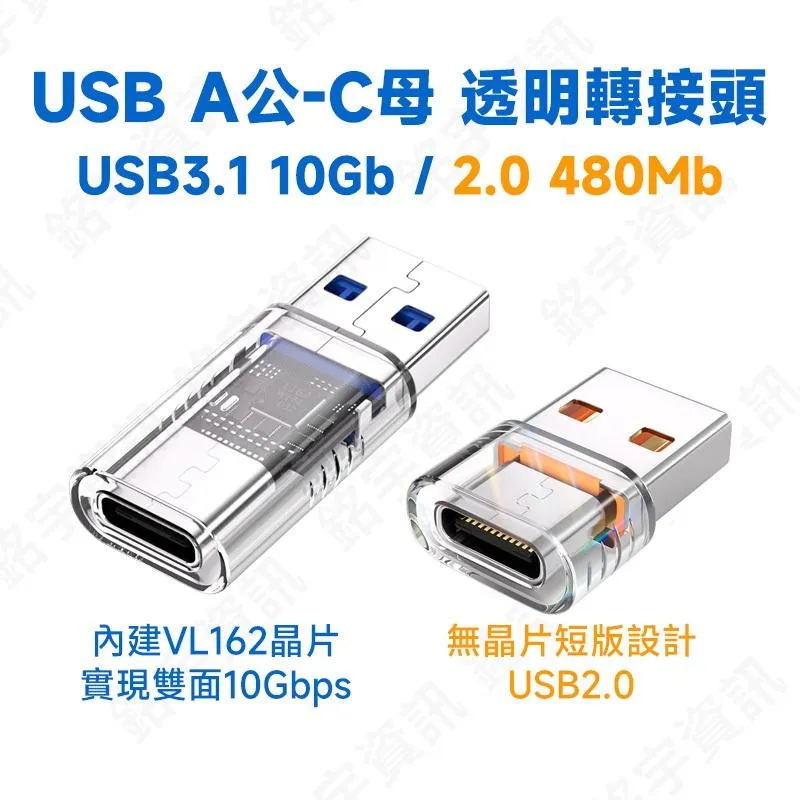 USB A公-C母 透明轉接頭 內建VL162晶片 最高10Gbps 支援最大20V/5A快充