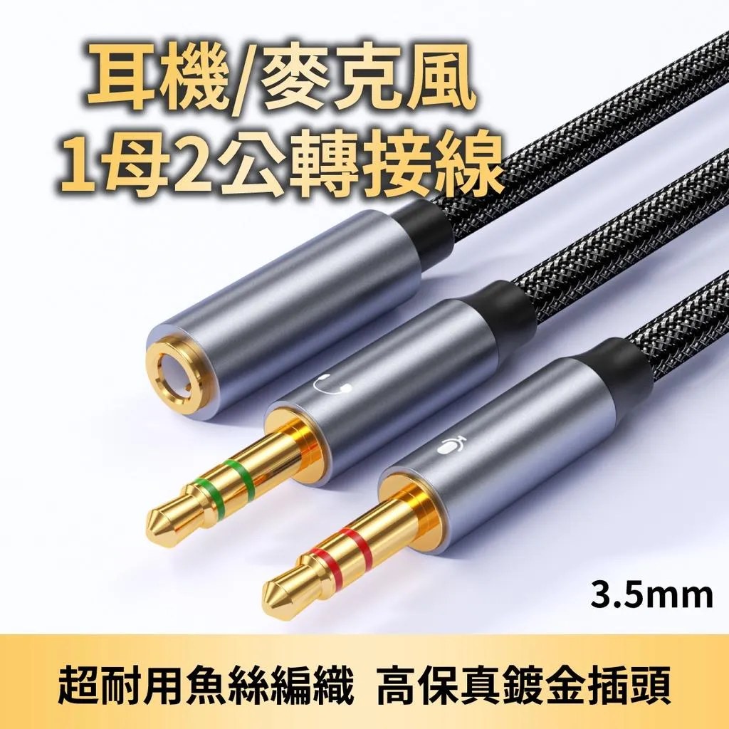 耳機/麥克風 1母2公 轉接線 3.5mm 耳麥 適用 高級魚絲編織+鍍金插頭