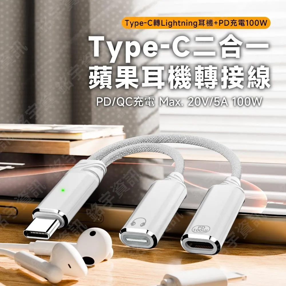 蘋果耳麥救星 USB-C 轉 蘋果耳麥 專用轉接線 PD/QC 100W 二合一充電版 蘋果15/16適用
