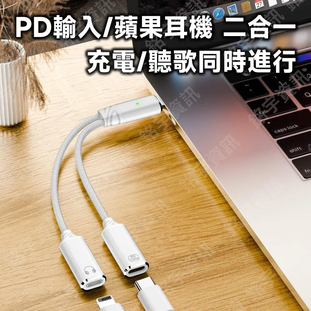 蘋果耳麥救星 USB-C 轉 蘋果耳麥 專用轉接線 PD/QC 100W 二合一充電版 蘋果15/16適用