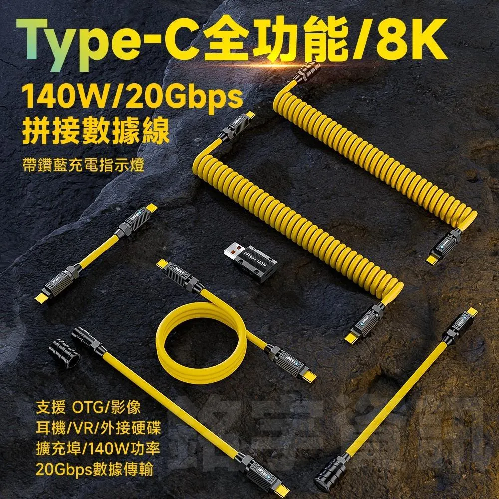 USB Type-C 20Gb 20Gbps 140W 8K60Hz 公母拼接線/彈簧線 鋁合金接頭 科技質感