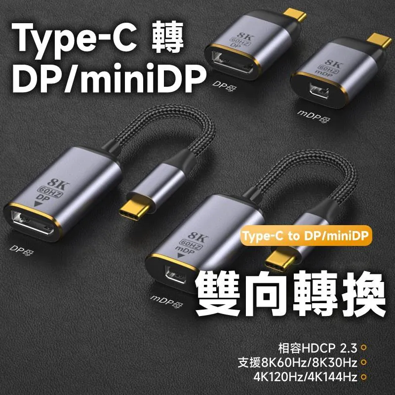 Type-C 轉 DP / miniDP 8K 轉接頭 轉接短線