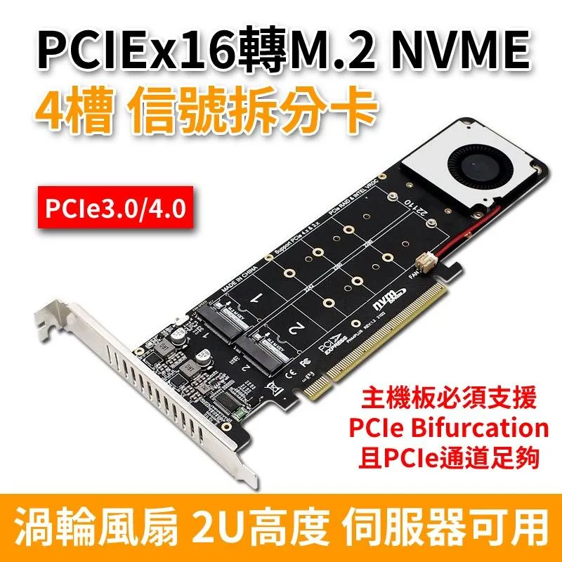 PCIEx16 轉 NVME 4槽 信號拆分卡 Bifurcation 半高 2U 伺服器可用 渦輪風扇