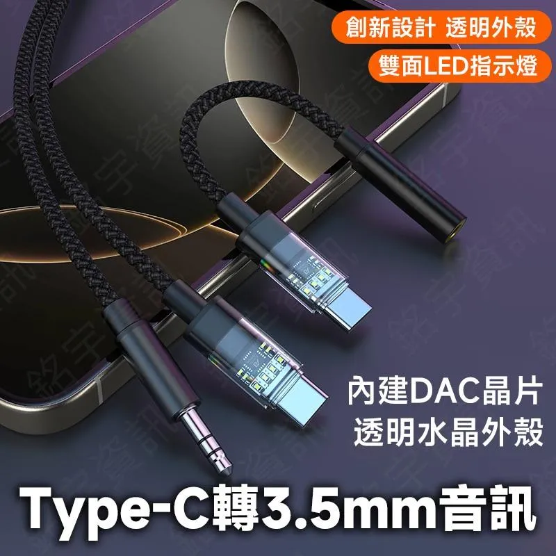 Type-C 轉 3.5mm 水晶系列轉接頭 酷炫動態LED音訊指示燈