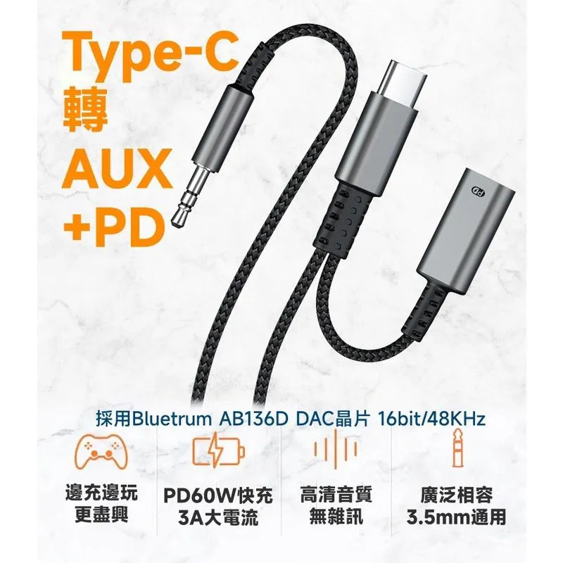 Type-C 轉 3.5mm AUX + PD 60W充電 DAC 轉接線 車機 音源連接 不搶手機麥克風功能