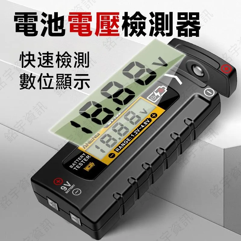 新一代 LCD數位顯示 電池快速檢測器 電壓檢測 適用1.2~4.8V&amp;9V電池
