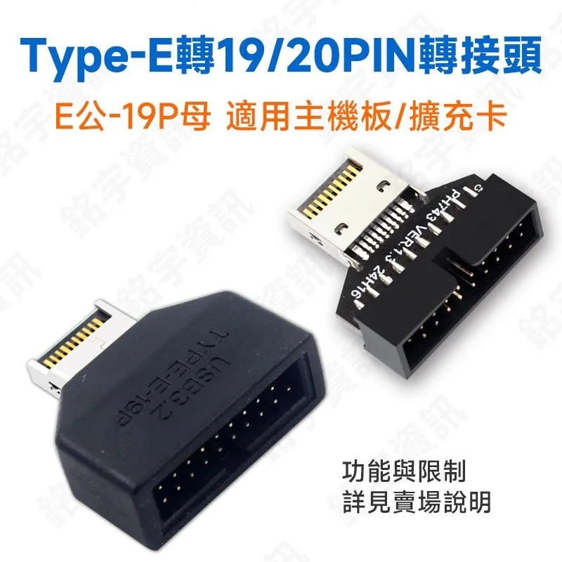 Type-E 轉 USB3 19P 20P 轉接頭 直頭
