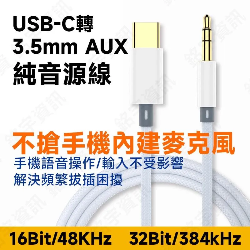 不搶麥 系列 USB-C 轉 3.5mm AUX 純音源線 DAC 不影響手機內建麥克風