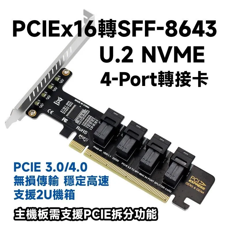 PCIEx16 轉 4-Port SFF-8643 to U.2 NVME SSD 信號拆分卡 Bifurcation