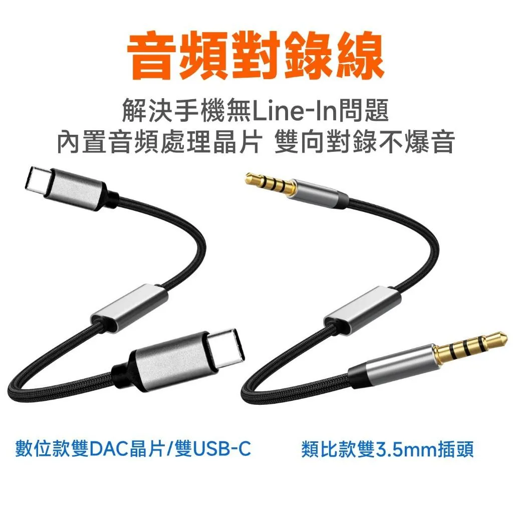 音頻對錄線 手機/電腦適用 3.5mm AUX 及 USB-C DAC款可選 雙向對錄不爆音