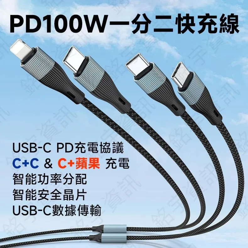 USB-C PD 100W 一分二 充電線 C+C C+蘋果 智能功率分配