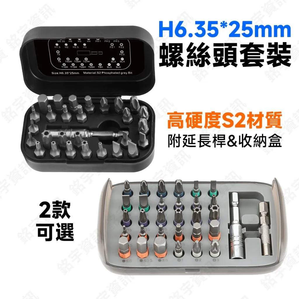 H6.35mm 32合1 S2材質 帶彩圈 螺絲起子頭 螺絲頭 套裝