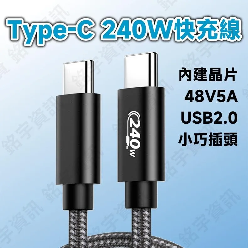 USB 2.0 Type-C 240W 編織快充線 小巧插頭設計 鋁殼永不脫落