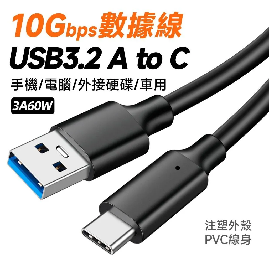 Type-A to C 10Gb 3A60W 數據線 短線 注塑外殼+PVC外皮 經濟實惠