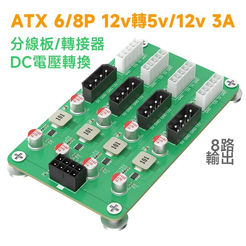 ATX 6P/8P 12v 電源 轉 8路 5v/12v 3A 分線板轉接器 DC電壓轉換