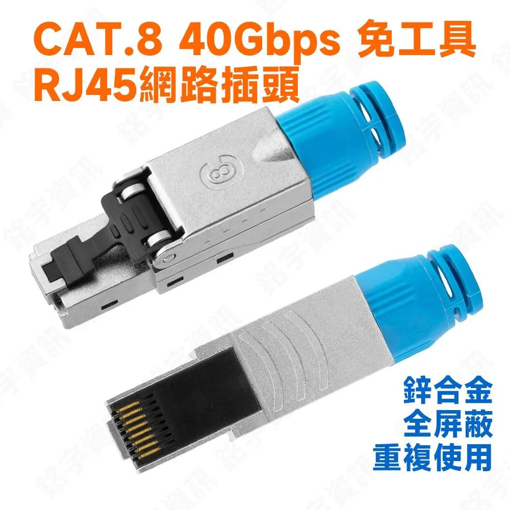 CAT.8 CAT8 40Gbps 免工具 RJ45網路插頭 鋅合金全屏蔽