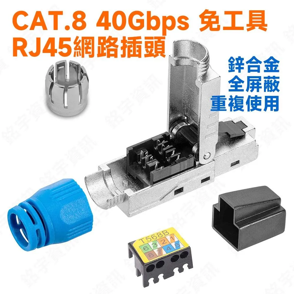 CAT.8 CAT8 40Gbps 免工具 RJ45網路插頭 鋅合金全屏蔽