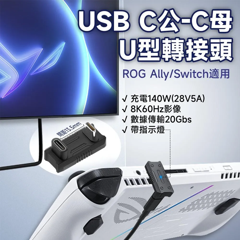 USB C公-C母 20Gb 140W U型轉接頭 13.5mm間距 帶燈 ROG Ally/Switch適用