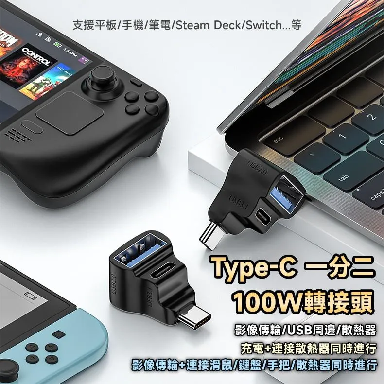 USB-C公 轉 1A+1C A母+C母 1分2 轉接頭 充電/影像/OTG多功能 立體彎