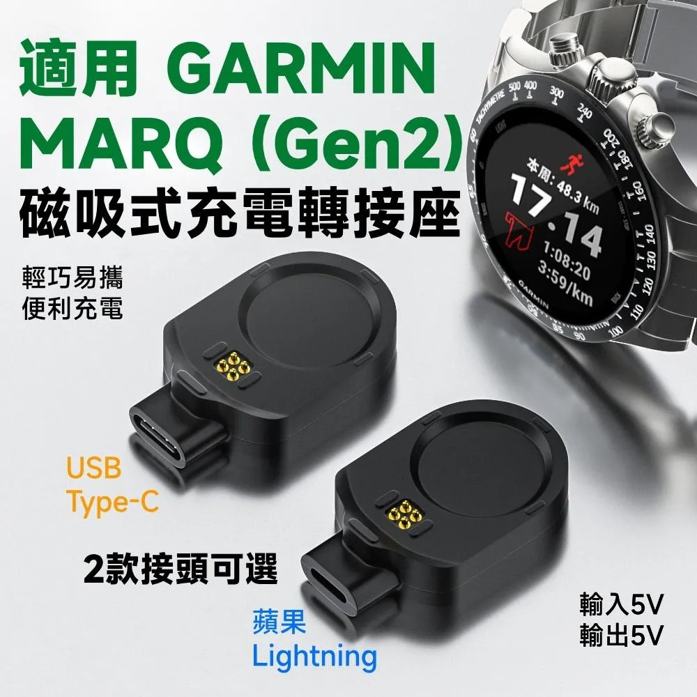 GARMIN MARQ 2 (Gen 2) 相容 磁吸式充電線/轉接座 Type-C/蘋果充電線適用 5V1A