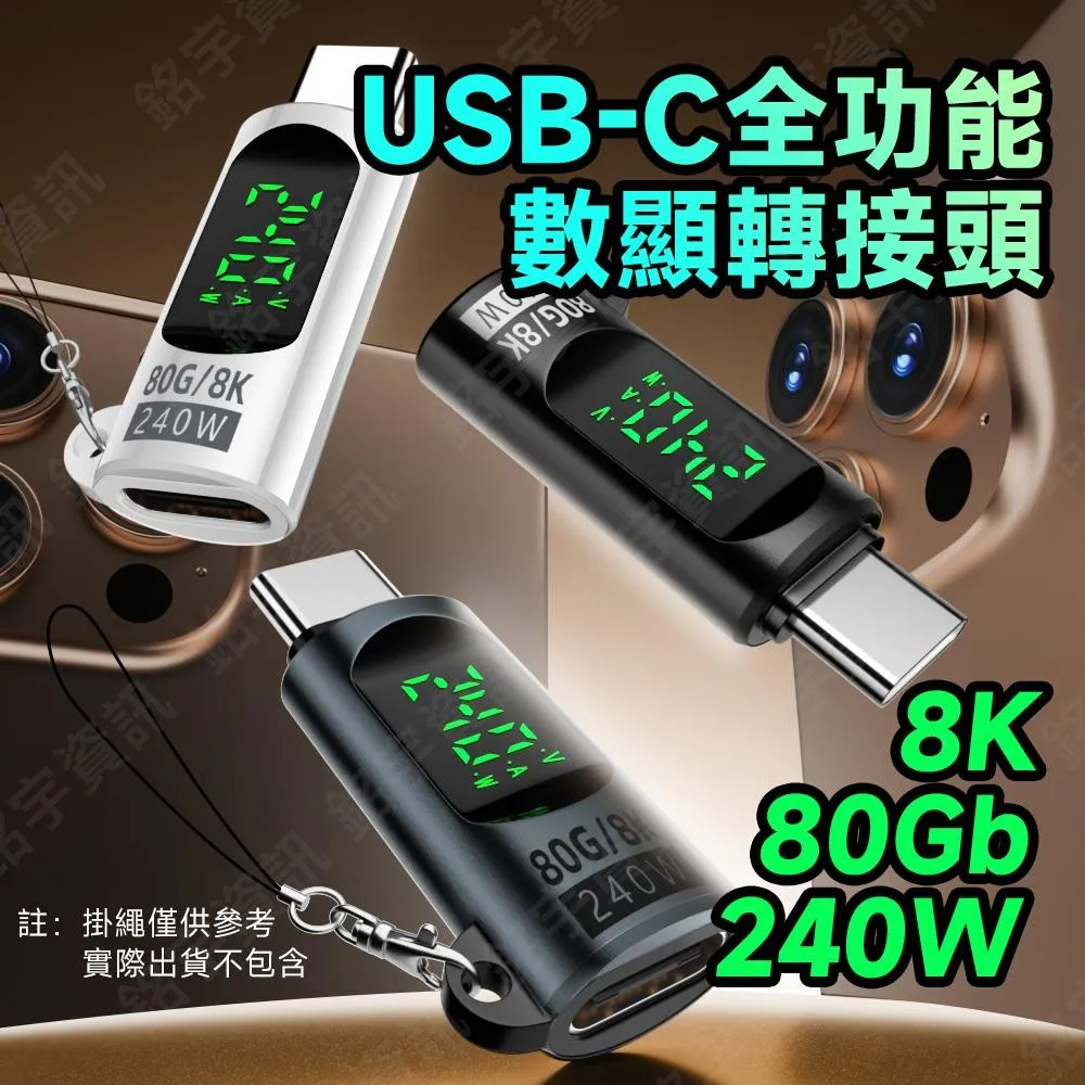 USB4 V2 8K 80Gb 240W C公-C母 全功能數顯轉接頭