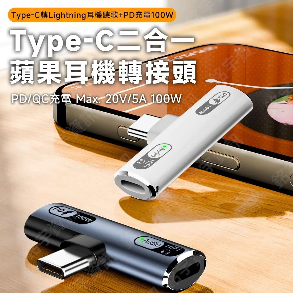 蘋果耳麥救星 USB-C 轉 蘋果耳麥 專用轉接頭 PD/QC 100W 二合一充電版 蘋果15/16適用