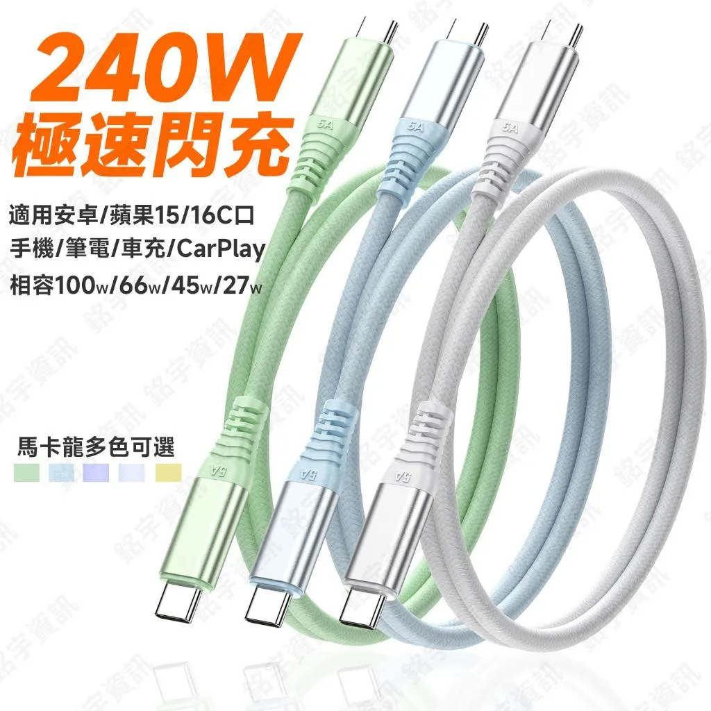 USB 2.0 Type-C 240W 快充線 PD3.1 QC4.0 馬卡龍多色 高密度編織 鋁殼永不脫落