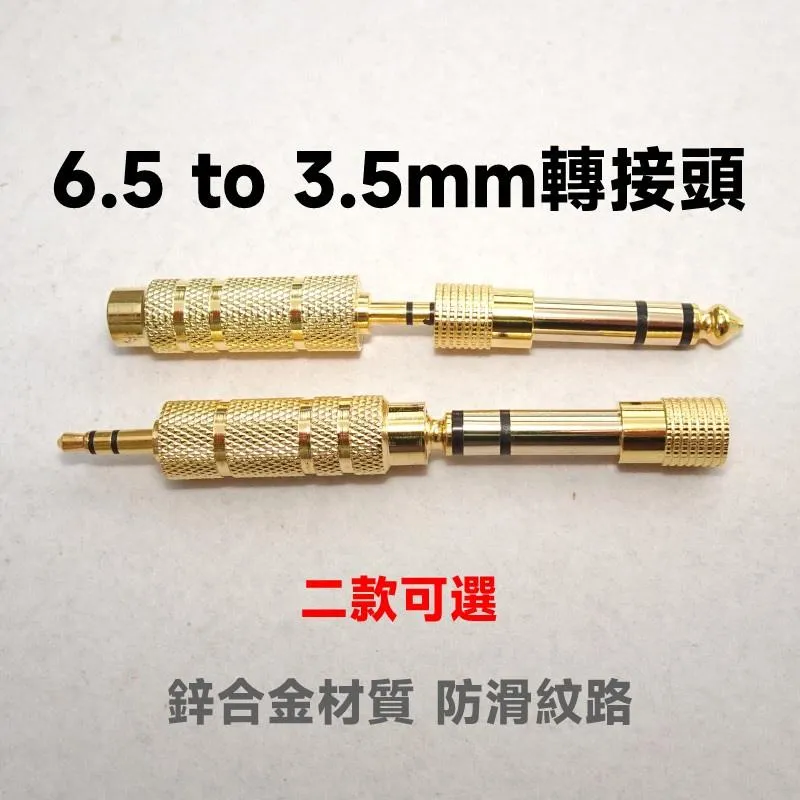 雙聲道 6.5mm to 3.5mm 音頻轉接頭 鋅合金+防滑設計