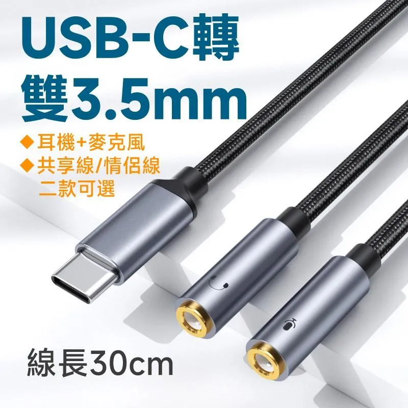 USB-C 轉 3.5mm 轉耳機+麥克風 &amp; 共享線/情侶線 插座 高級魚絲編織+鍍金插頭