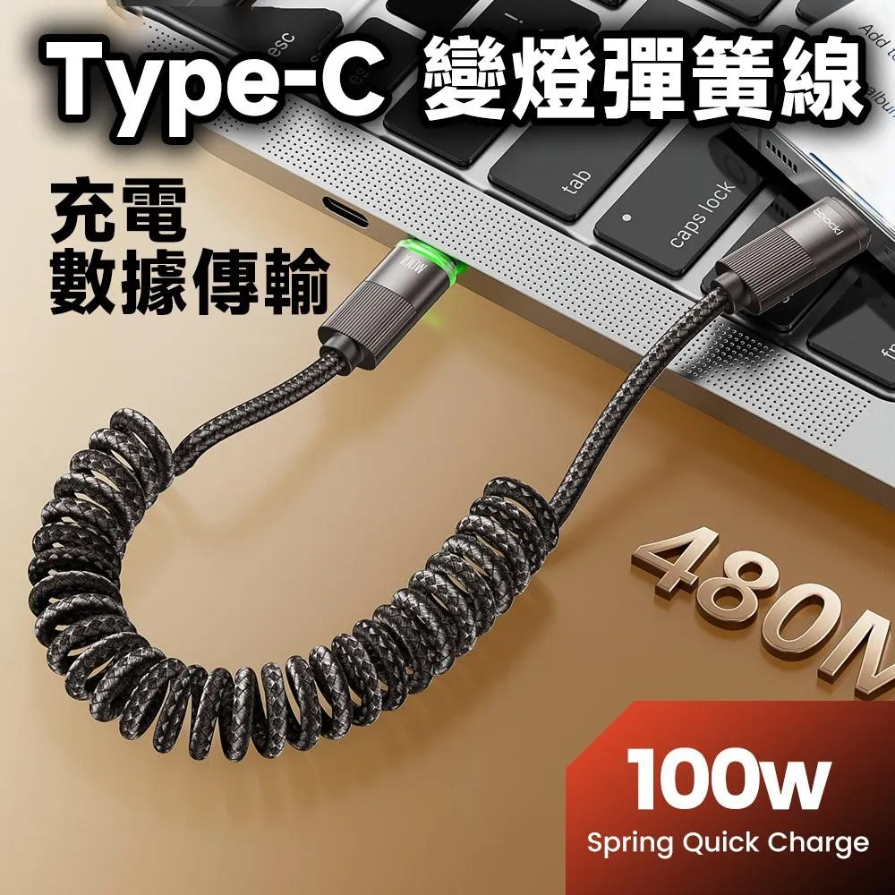 USB2.0 Type-C to C 20V/5A 100W E-Marker 彈簧變燈數據線
