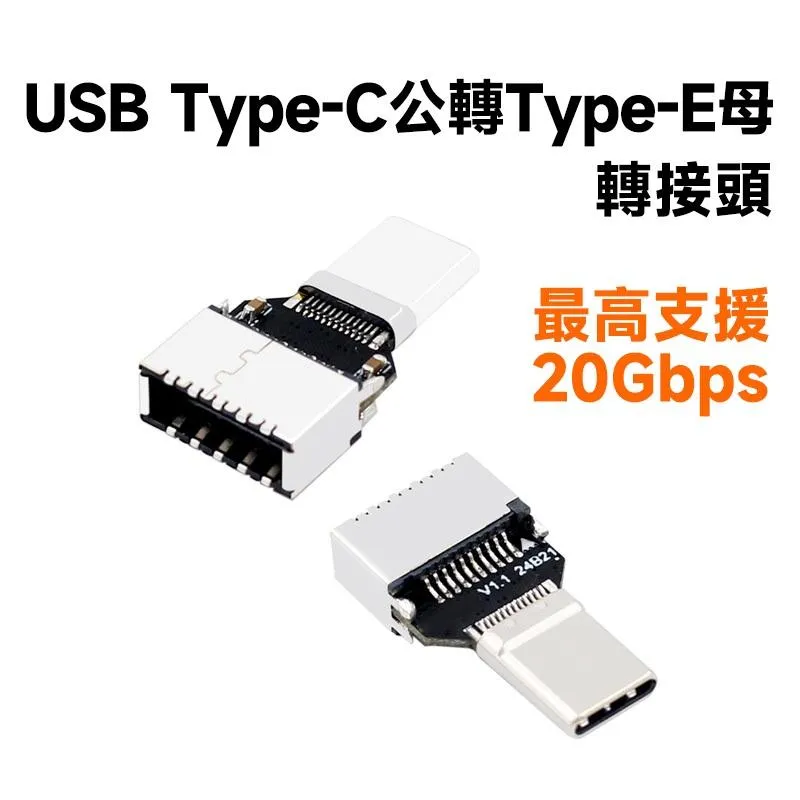 USB Type-C公 轉 Type-E母 20Gbps 20Gb 轉接頭
