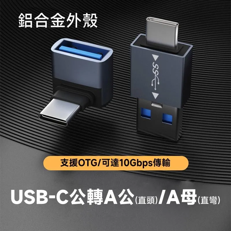 Type-C 手機 OTG C公-A母 直彎 / C公-A公 直頭