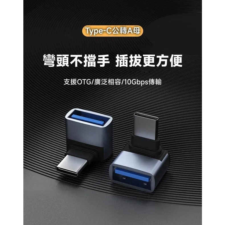 Type-C 手機 OTG C公-A母 直彎 / C公-A公 直頭
