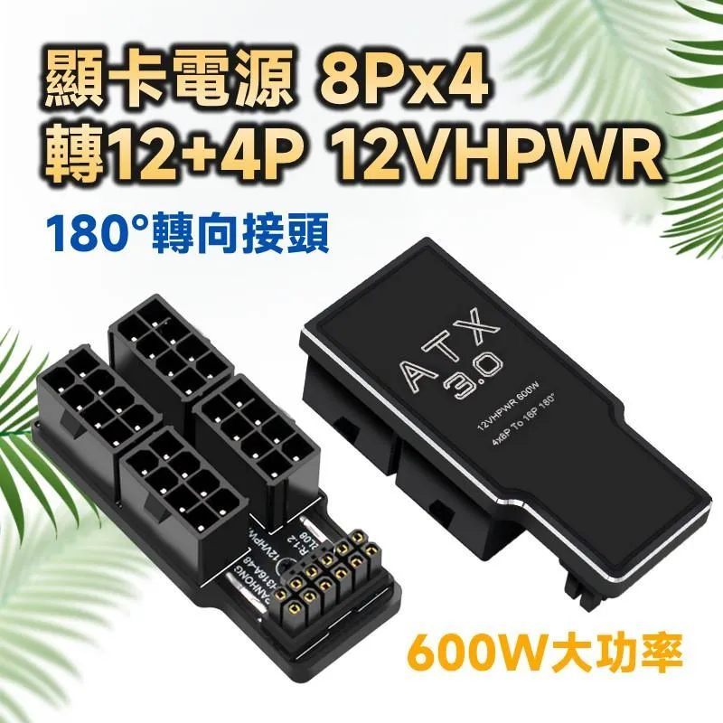 顯卡電源 8Px4 轉 12VHPWR 12+4P 600W 180度 轉向接頭