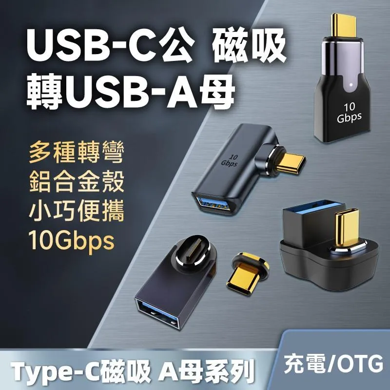 Type-C公A母 各種轉彎 C口磁吸 轉接頭