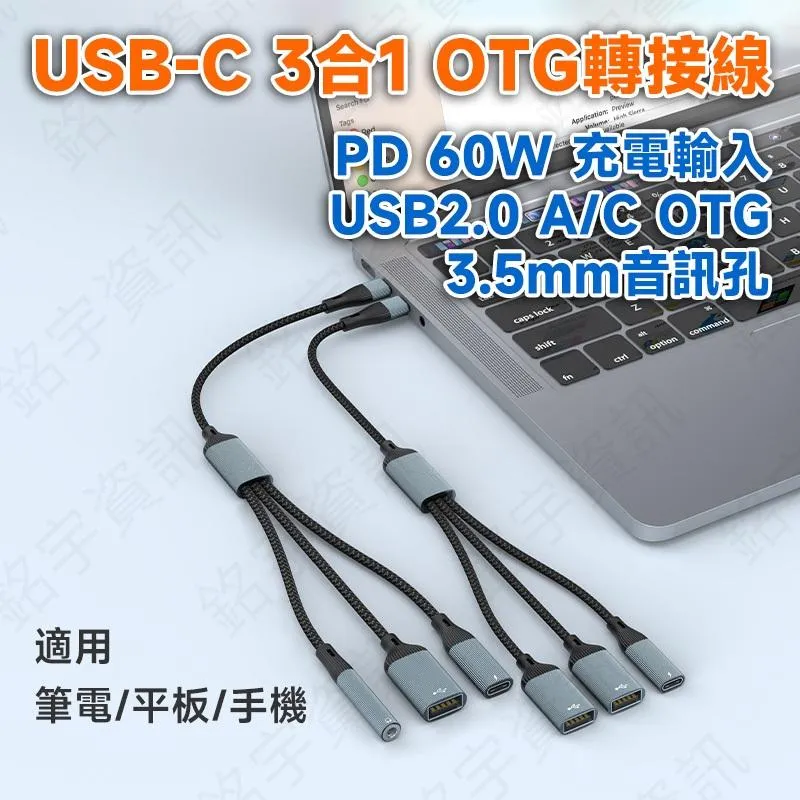 USB Type-C 3合1 PD60W+3.5mm+USB OTG轉接線 不支援充電