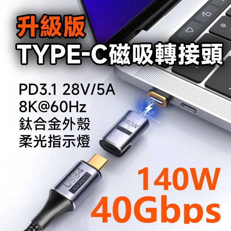 Type-C 40Gbps PD3.1 140W 8K60Hz 鈦合金外殼 全功能 直頭/彎頭 磁吸轉接頭 磁吸頭
