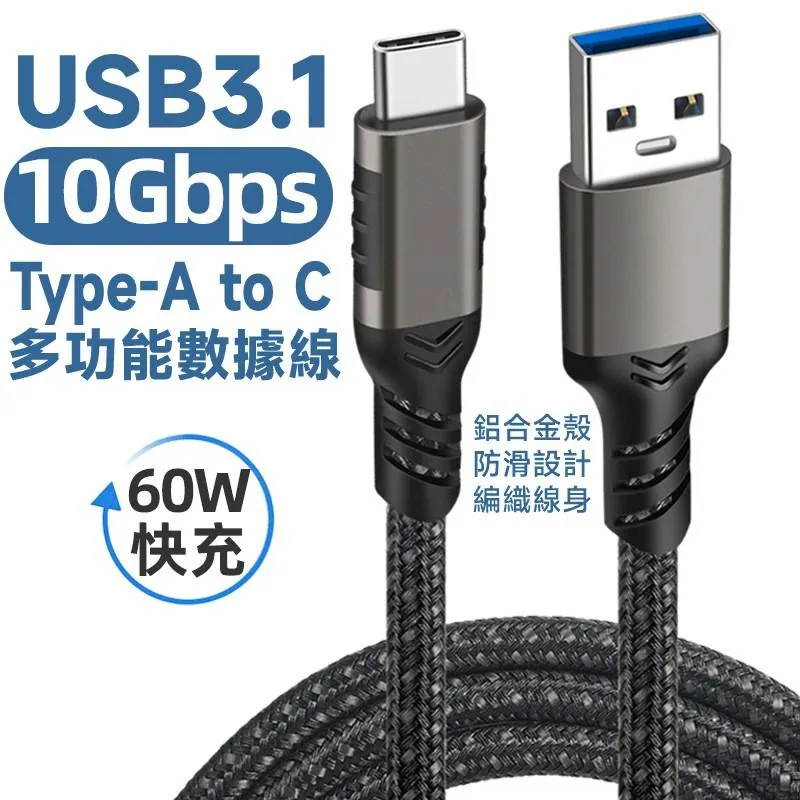 USB3.1 Type-A to Type-C 10Gb 3A60W快充 數據線 鋁殼 PVC&編織線身