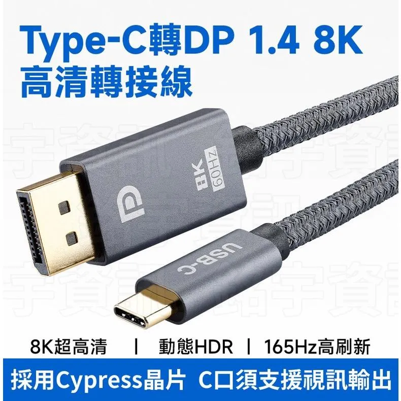 Type-C 轉 DP 1.4 8K60Hz 2米/3米 高清線 鍍金端子 鋁殼永不脫落