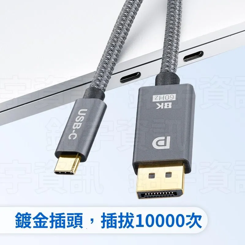 Type-C 轉 DP 1.4 8K60Hz 2米/3米 高清線 鍍金端子 鋁殼永不脫落
