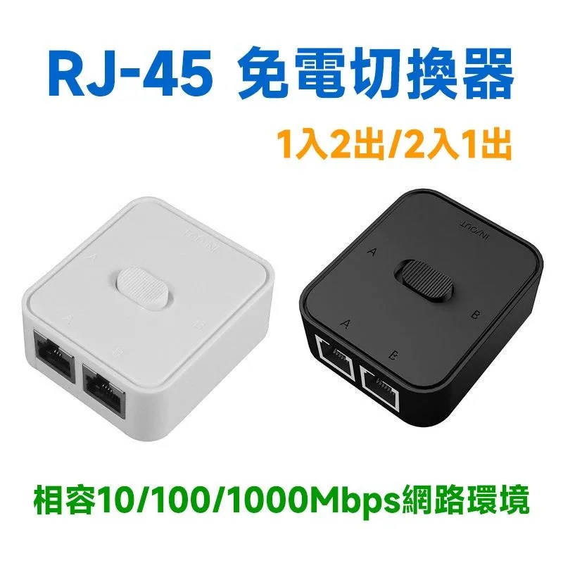RJ45 2進1出 免電切換器 Gigabit 1000Mbps 網線共享 內外網切換 免頻繁拔插