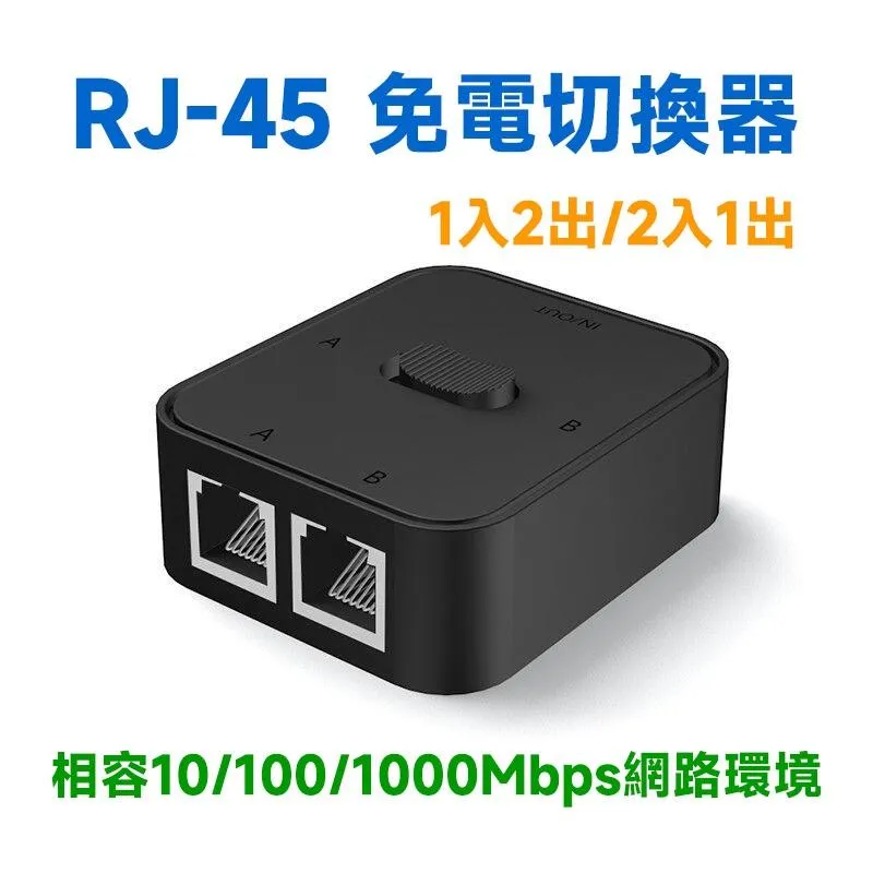 RJ45 2進1出 免電切換器 Gigabit 1000Mbps 網線共享 內外網切換 免頻繁拔插