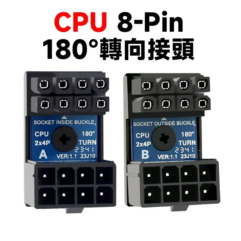 CPU 8P 8-Pin 電源 180度 轉向轉接頭 機箱走線美化專用