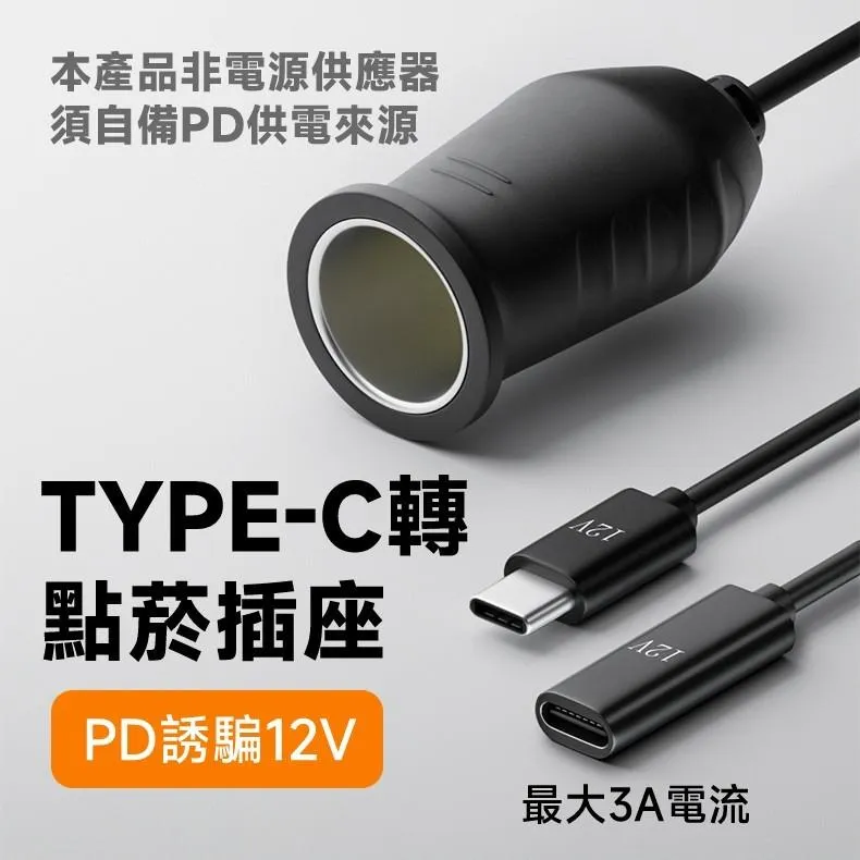 TYPE-C 轉 點菸座 12V 內建PD誘騙晶片 非電源供應器 須自備PD電源